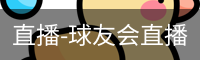 直播-球友会直播